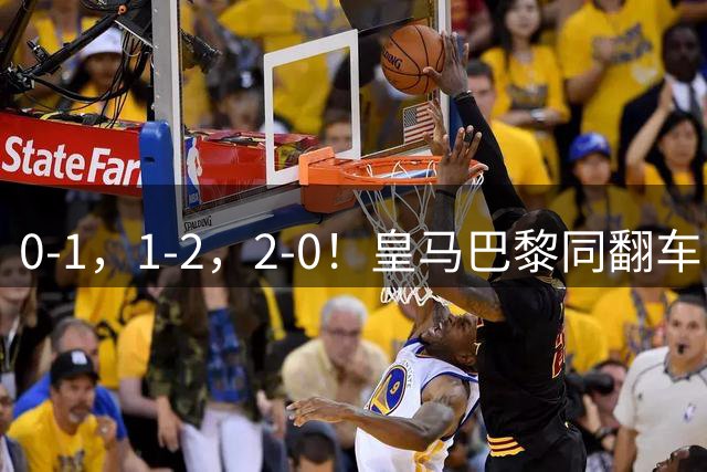 0-1，1-2，2-0！皇马巴黎同翻车，姆巴佩失点+巴黎23射仅1球，利物浦双响
